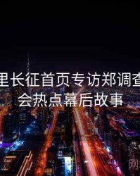 黑料万里长征首页专访郑调查员：社会热点幕后故事
