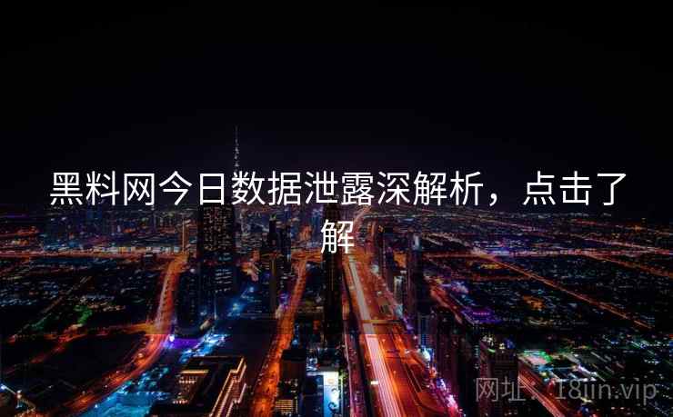 黑料网今日数据泄露深解析,点击了解 黑料网今日数据泄露深解析,点击了解
