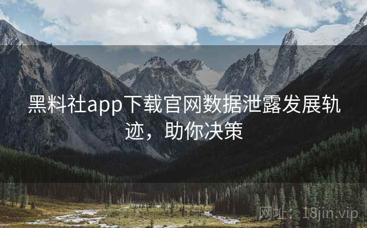 黑料社app下载官网数据泄露发展轨迹，助你决策